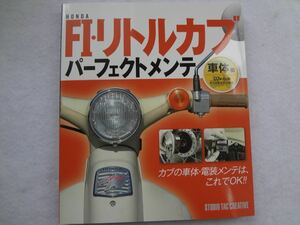 ホンダ FI・リトルカブ パーフェクトメンテ 車体編 バイク本 Honda 