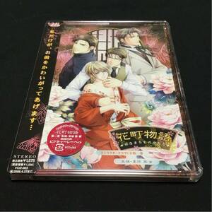 CD 花町物語 キャラクタードラマCD 第一巻 朱璃・東條巽編 アニメ 新品 未使用 ビニール付