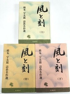 ☆　即決「風と刻　橋本宇太郎詰碁名作選」全三巻揃　☆