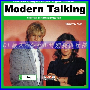 【特別仕様】MODERN TALKING/モダン・トーキング 多収録 278song DL版MP3CD 2CD☆