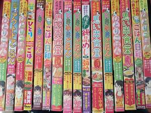 グルメマンガセット「ひとりごはん/ときめきごはん/思い出食堂/ごはん日和」など16冊*0324