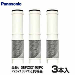 パナソニック 浄水カートリッジ SEPZS2103PC Panasonic 浄水器水栓交換用カートリッジ