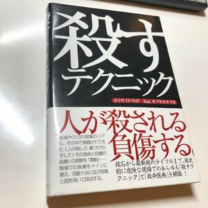 殺すテクニック ホミサイド・ラボ／著　カヅキオオツカ／著