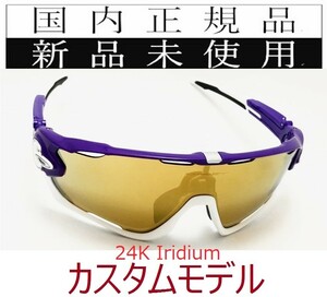 JB09-24k 正規保証書付 新品未使用 国内正規品 オークリー OAKLEY ジョウブレイカー JAWBREAKER カスタム OCE 野球 自転車 イリジウム