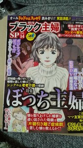 ブラック主婦SP(14) 2022年1月号