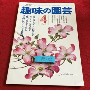 Z13-362 NHK 趣味の園芸 4月号 昭和51年発行 春の草花とたまねぎ モミジとカエデ 花のあるくらし 手軽につくれる野菜 4月の園芸作業 など