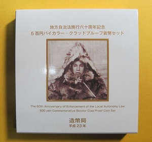 ●秋田県 地方自治60周年 500円バイカラー・クラッドプルーフ貨幣セット　平成23年
