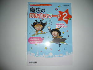 新品未使用　魔法の読み書きワーク　2　NEW HORIZON　English　Course　2　準拠　ニューホライズン　東京書籍編集部 編　英語　2年