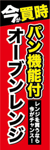 のぼり　のぼり旗　今が買時　パン機能付　オーブンレンジ