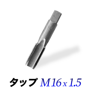 タップM16-1.5/16mmピッチ1.50/ネジ山ナット目立て修正用