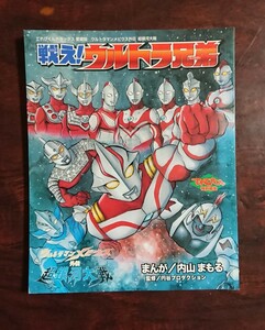 ウルトラマンメビウス外伝 超銀河大戦「闘え！ウルトラ兄弟」