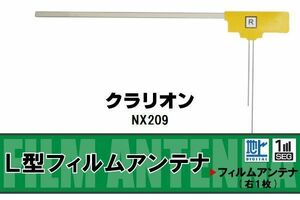 L字型 フィルムアンテナ 地デジ クラリオン Clarion 用 NX209 対応 ワンセグ フルセグ 高感度 車 高感度 受信