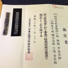 京金具師　小柄　鑑定書付き　江戸期