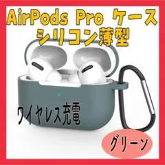 BY11 AirPods Pro　シリコンケース　カバー　グリーン薄型　カラビナ