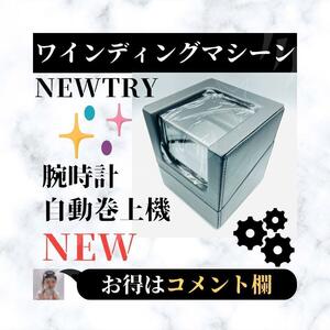 ☆新品☆ NEWTRY ワインディングマシーン 小型 腕時計自動巻き器 1本 テーブルシェーカー 機械式時計巻き取りボックス 時計ケース