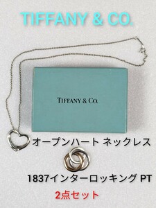 【TIFFANY&Co.】ティファニー エルサ・ペレッティ オープンハートネックレス、1837インターロッキングPT　2点セット（箱・保存袋付き）