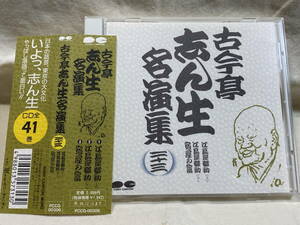 古今亭志ん生 名演集（二十三） 江島屋騒動（上）（下）／宿屋の富 帯付