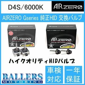 トヨタ ヴェルファイア ANH/GGH20系 08.06～11.10 AIR ZERO製 純正交換HIDバルブ バーナー D4S/6000K エアーゼロ製 ロービーム