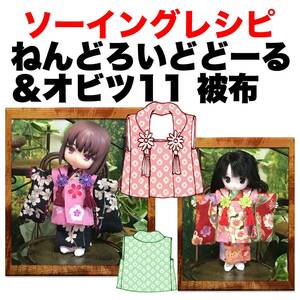 ねんどろいどどーる＆オビツ11サイズ＜被布＞型紙と作り方　ソーイングレシピ 難易度★★★