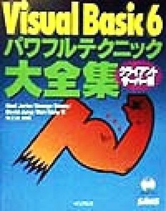 Ｖｉｓｕａｌ　Ｂａｓｉｃ　６パワフルテクニック大全集 クライアント／サーバー編 パワフルテクニックシリーズ／ノエルジャーク(著者),ジ