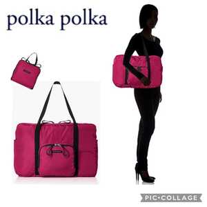 【新品】polka polka[ポルカ ポルカ] ●撥水軽量パッカブルボストンバッグ●3590円使わないときは小さく畳んで収納