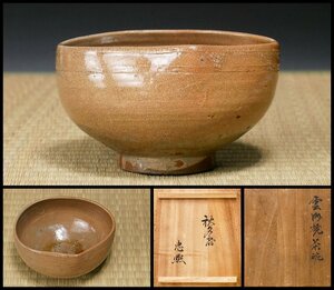 【幸 金沢茶匠の蔵】雲州（出雲）焼 茶碗 明治年 近衛忠熈箱◆当店保証 江戸末期『茶人の言葉』