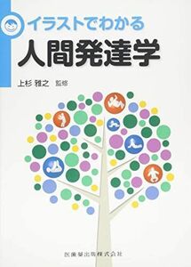 [A11279743]イラストでわかる人間発達学 上杉 雅之