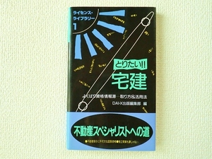 □■とりたい!!宅建/ライセンス・ライブラリー1/単行本/不動産スペシャリストへの道/DAI-X出版/中古/即決