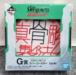 I4/ 一番くじ S.H.Figuarts 仮面ライダー G賞 ラバーコースター 真骨彫製法