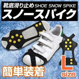 【送料無料】新品 スノースパイク Lサイズ 26～29cm対応 アイススパイク アイゼン 雪道 スノーシューズ 靴 滑り止め 簡単脱着