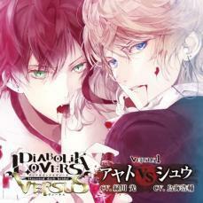 DIABOLIK LOVERS ドS吸血CD VERSUS 1 アヤトVSシュウ 中古 CD