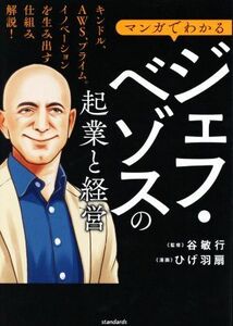 マンガでわかる　ジェフ・ベゾスの起業と経営 キンドル、ＡＷＳ、プライム。イノベーションを生み出す仕組み解説！／谷敏行(監修),ひげ羽扇