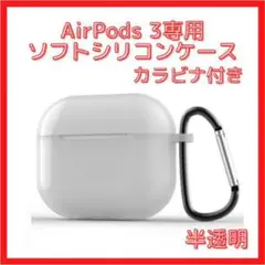 airpods3 ケース シリコン 半透明 カラビナ付 エアーポッズ 保護