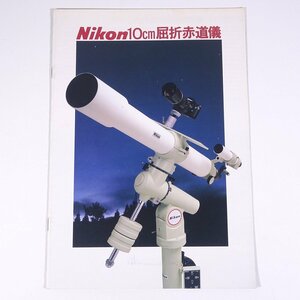 Nikon ニコン 10cm屈折赤道儀 日本光学工業株式会社 1982 昭和 小冊子 カタログ パンフレット 天体望遠鏡 天体観測