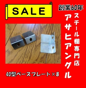 【アサヒアングル】【ヤフオク】Ｌ型アングル/Ｌアングル/カラーアングル/部品/ベースプレート/スチール棚/スチールラック⑥