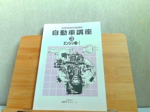 自動車講座　3　エンジン編・I　発行年不明