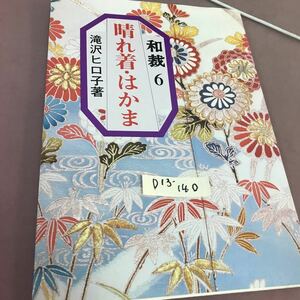 D13-140 和裁 6 晴れ着・はかま 滝沢ヒロ子 永岡書店
