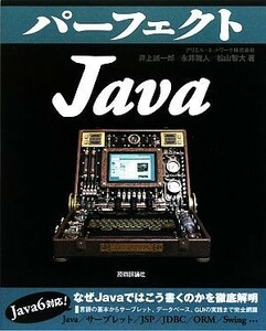 パーフェクトＪａｖａ／井上誠一郎，永井雅人，松山智大【著】