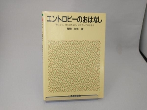 エントロピーのおはなし 青柳忠克