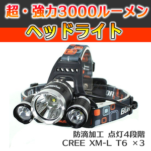 強力ヘッドライト 3000LM LEDライト Cree XM-L T6×3 セット売り