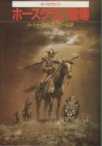 サンリオSF文庫「SA84-A／ホースクラン登場　ホースクラン1／ロバート・アダムス」　送料込