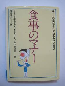 食事のマナー (チクマ文庫)