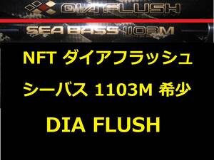 希少 NFT ダイアフラッシュ シーバス 1103M DIA FLUSH SEA BASS 振出