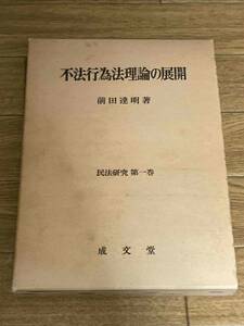不法行為法理論の展開　民法研究第一巻　前田達明