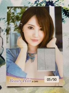 ジュートク JYUTOKU 天海つばさ　Beauty Hair in Card 5/50