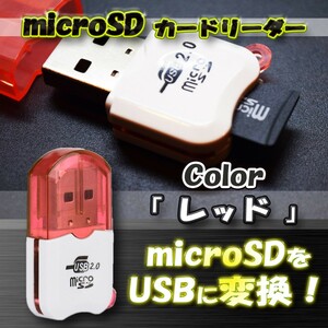 【レッド】USB 2.0 対応 マイクロ フラッシュメモリー カードリーダー アダプター