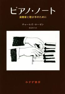 ピアノ・ノート　新装版 演奏家と聴き手のために／チャールズ・ローゼン(著者),朝倉和子(訳者)