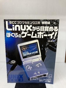 【※CD-ROM欠品】Linuxから目覚めるぼくらのゲームボーイ！