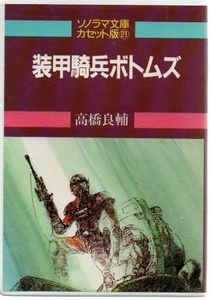 カセット文庫 装甲騎兵ボトムズ カセットテープ))yge-0272