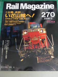 即決！レイルマガジン●No,270●2006.3月号☆彡いざ山陰・特急出雲